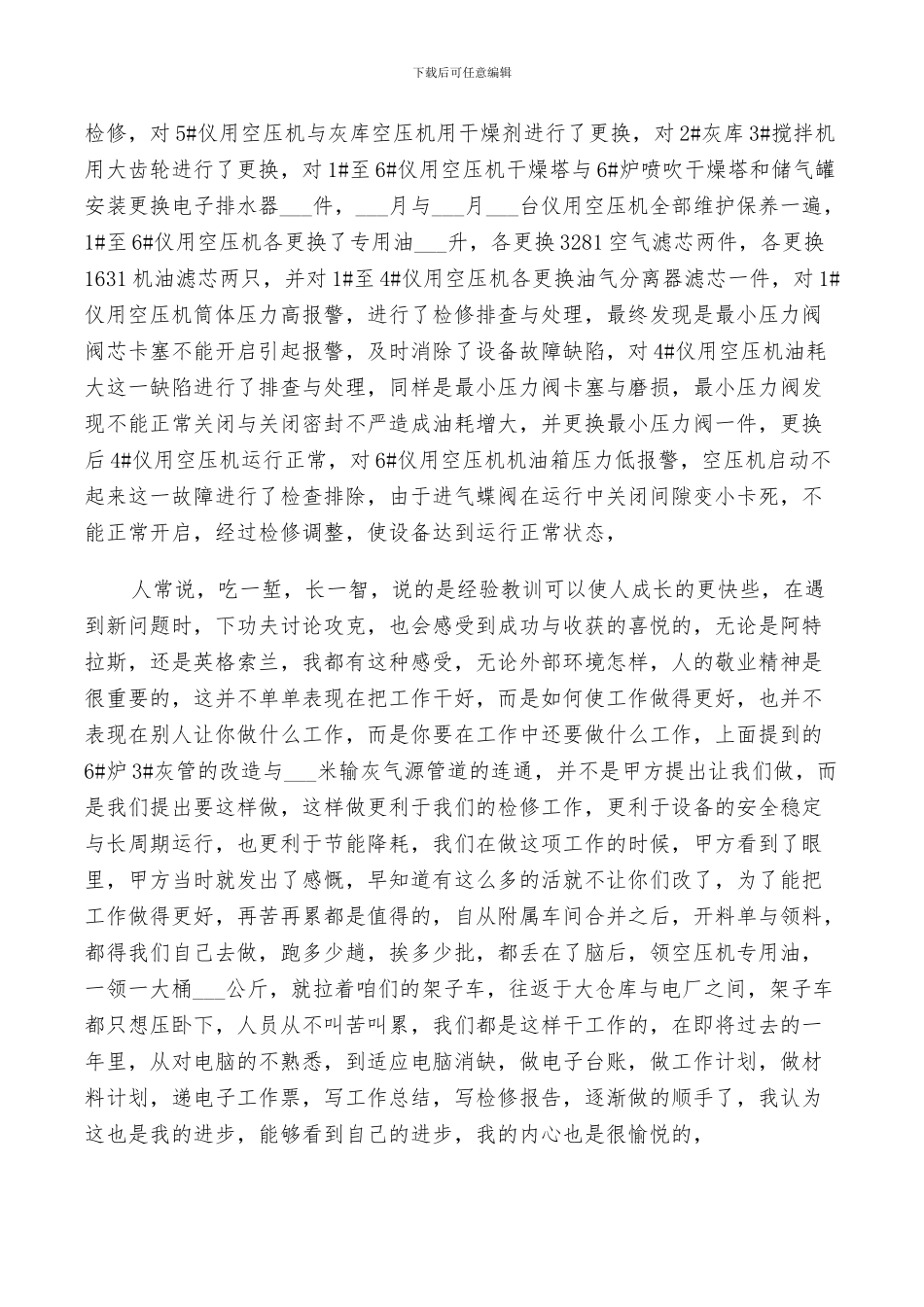 2024年检修工作个人总结_第3页