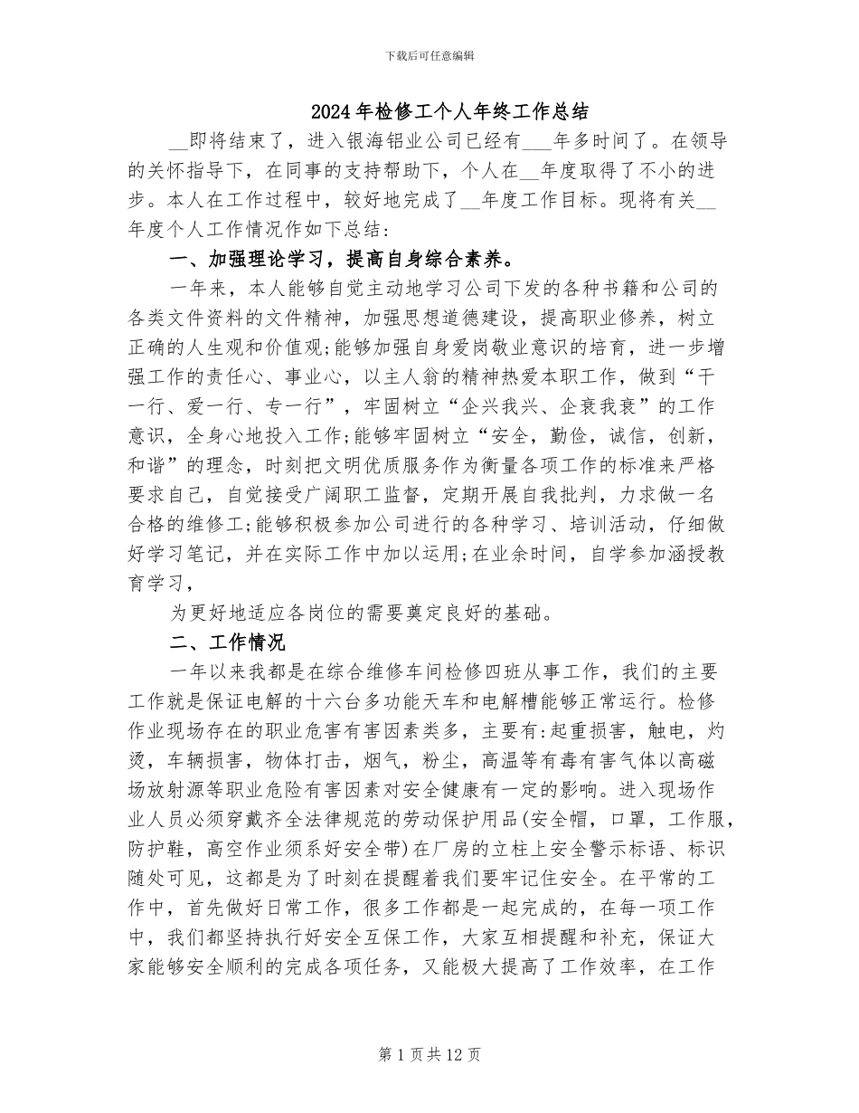 2024年检修工个人年终工作总结_第1页