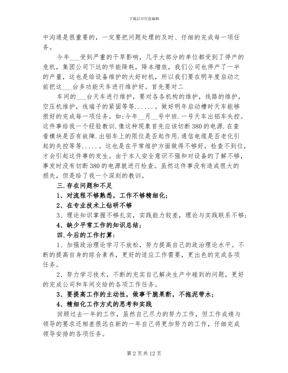 2024年检修工个人年终工作总结_第2页