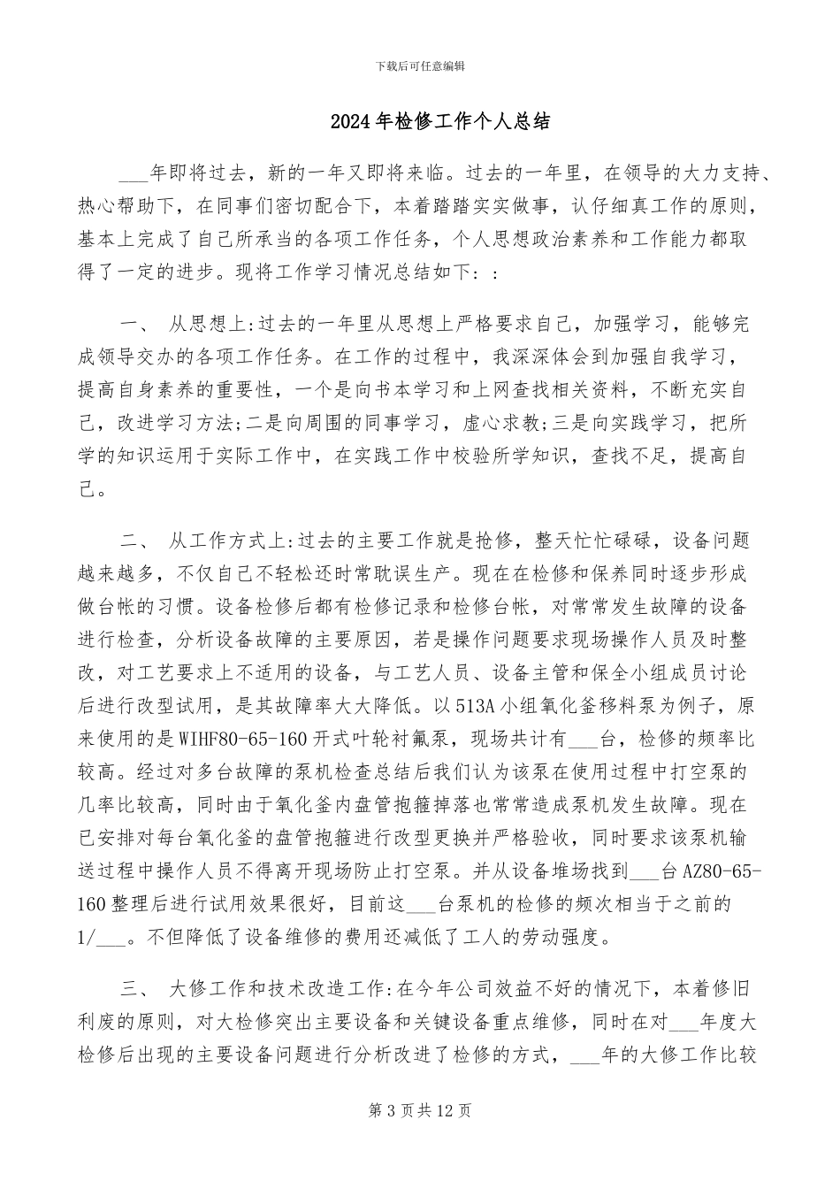 2024年检修工个人年终工作总结_第3页
