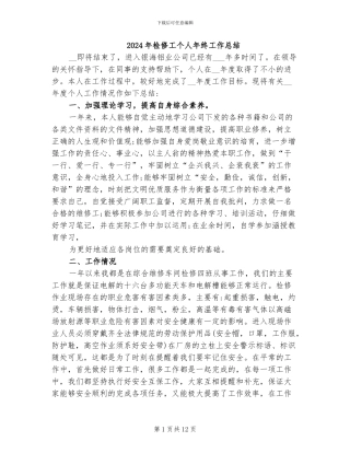 2024年检修工个人年终工作总结