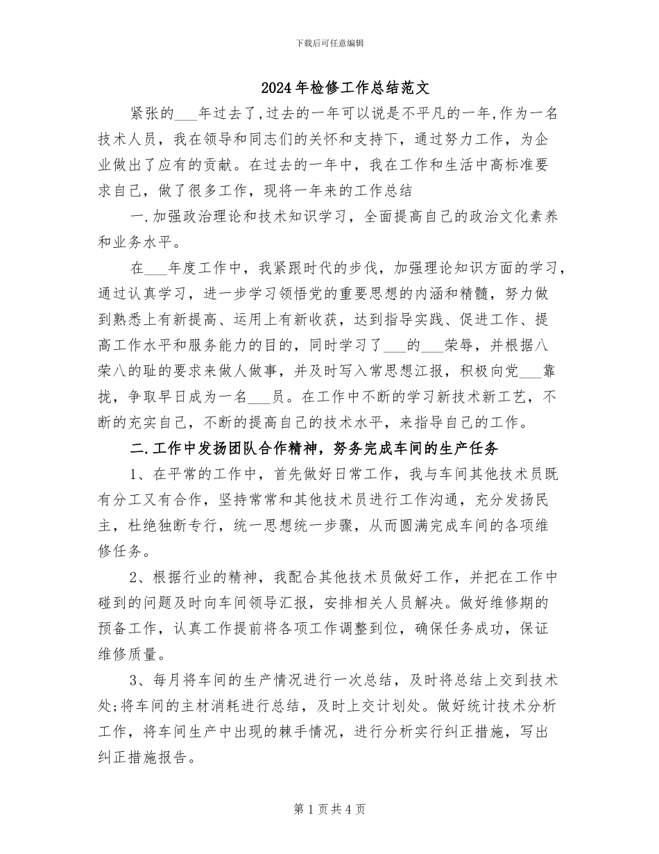 2024年检修工作总结范文_第1页