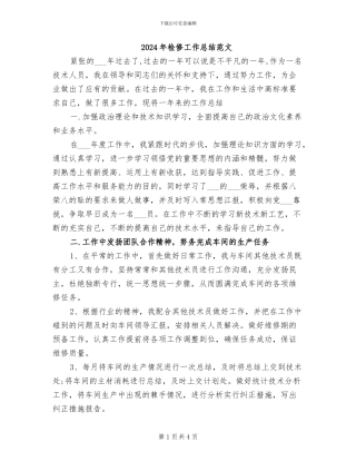 2024年检修工作总结范文