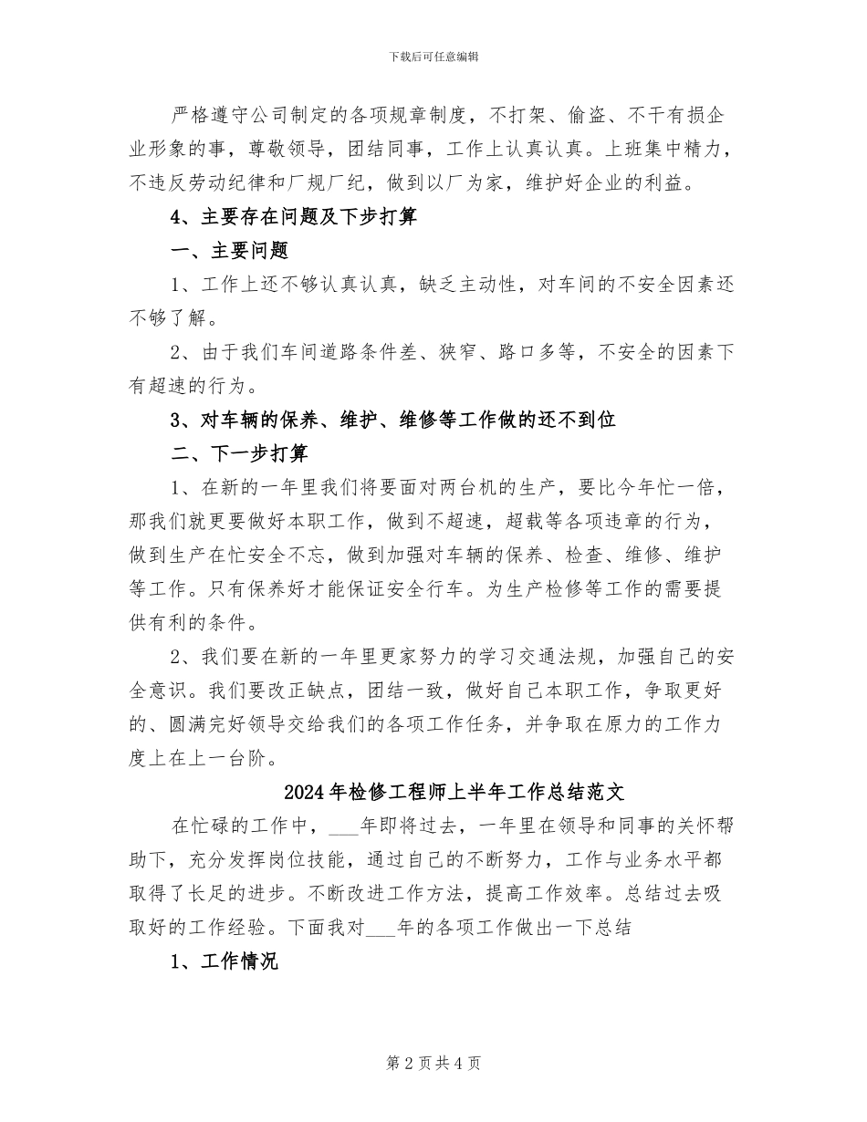 2024年检修工程师上半年工作总结_第2页