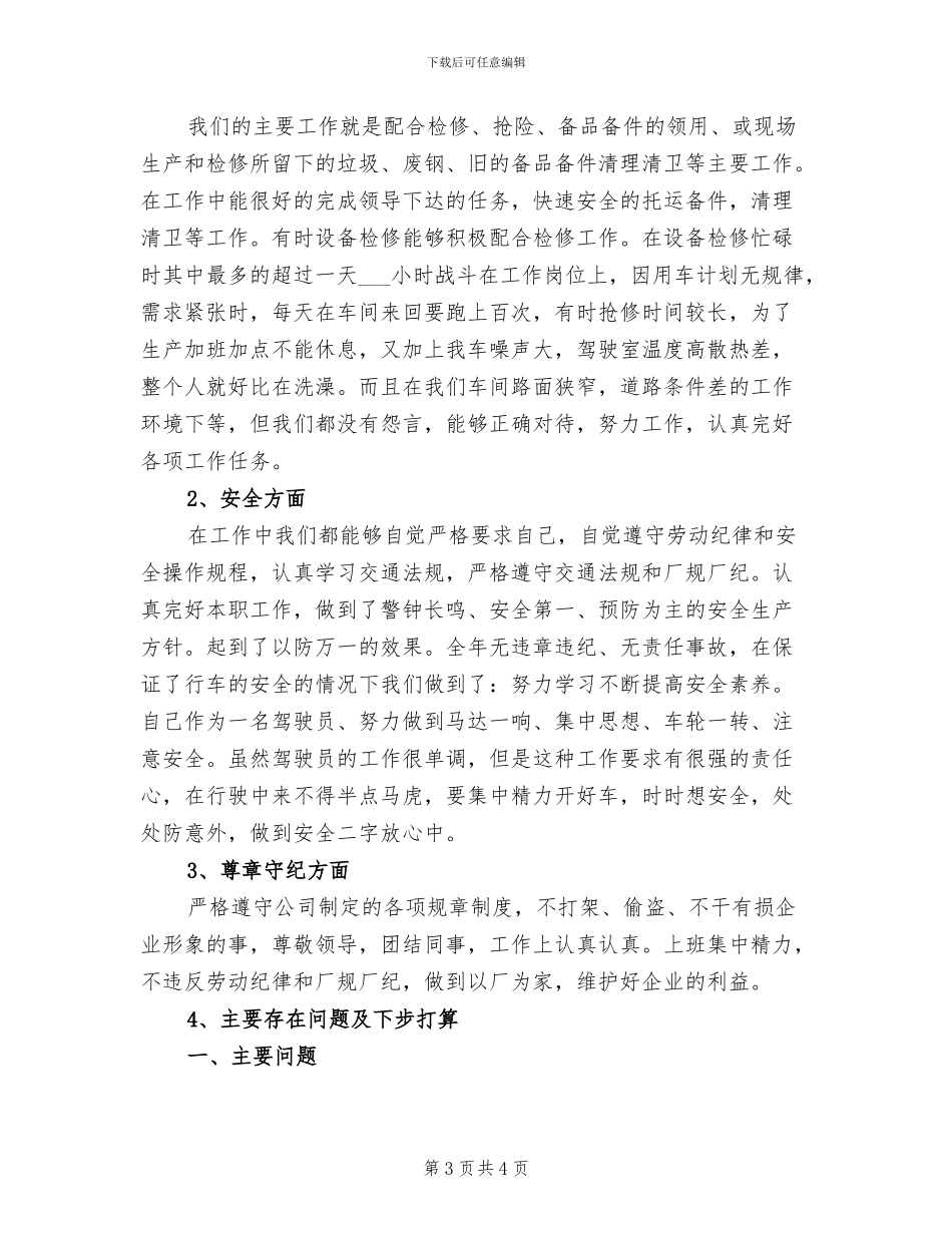 2024年检修工程师上半年工作总结_第3页