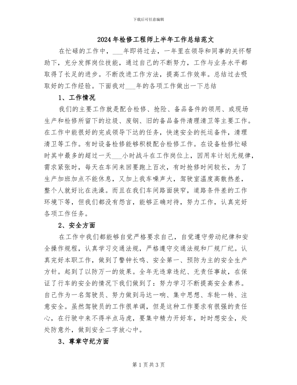 2024年检修工程师上半年工作总结范文_第1页