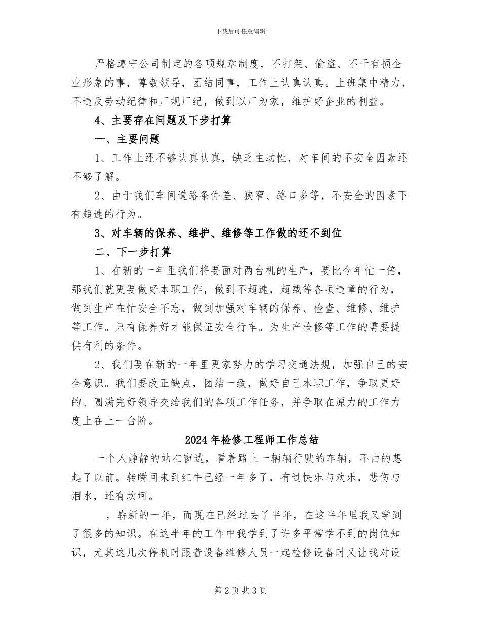 2024年检修工程师上半年工作总结范文_第2页