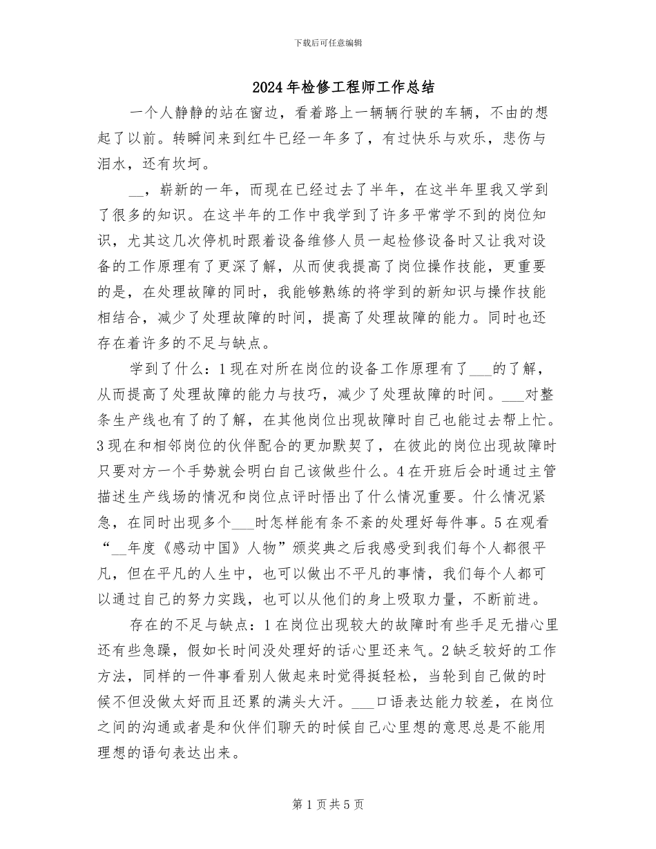 2024年检修工程师工作总结_第1页