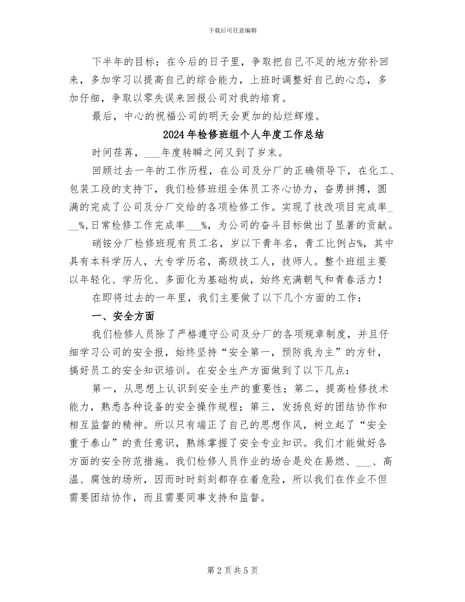 2024年检修工程师工作总结_第2页
