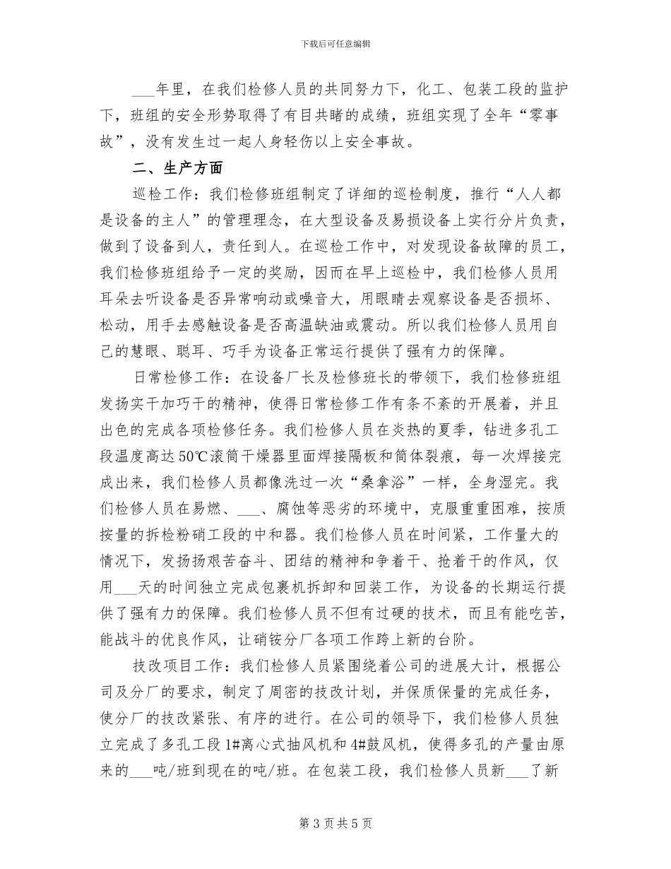 2024年检修工程师工作总结_第3页