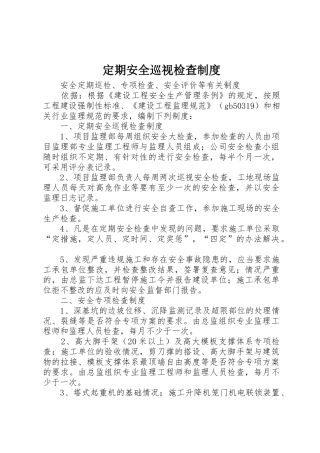 定期安全巡视检查制度