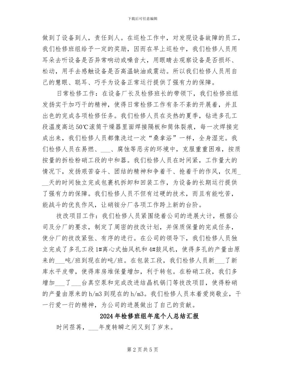2024年检修班组工作总结_第2页