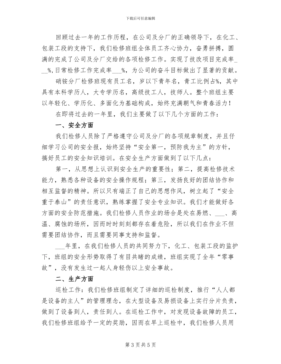 2024年检修班组工作总结_第3页