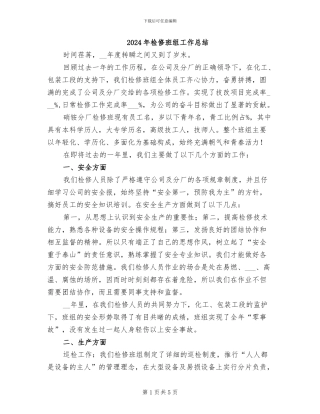 2024年检修班组工作总结