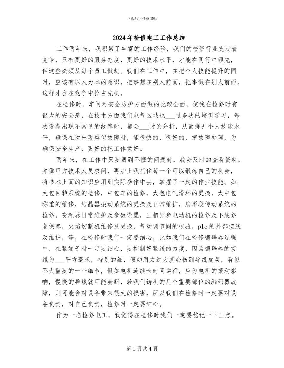 2024年检修电工工作总结_第1页