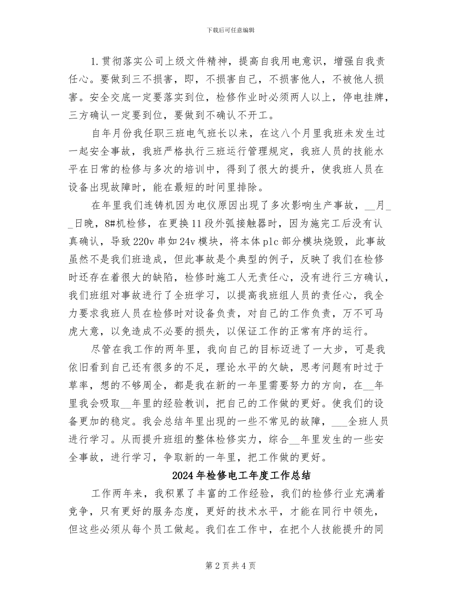 2024年检修电工工作总结_第2页