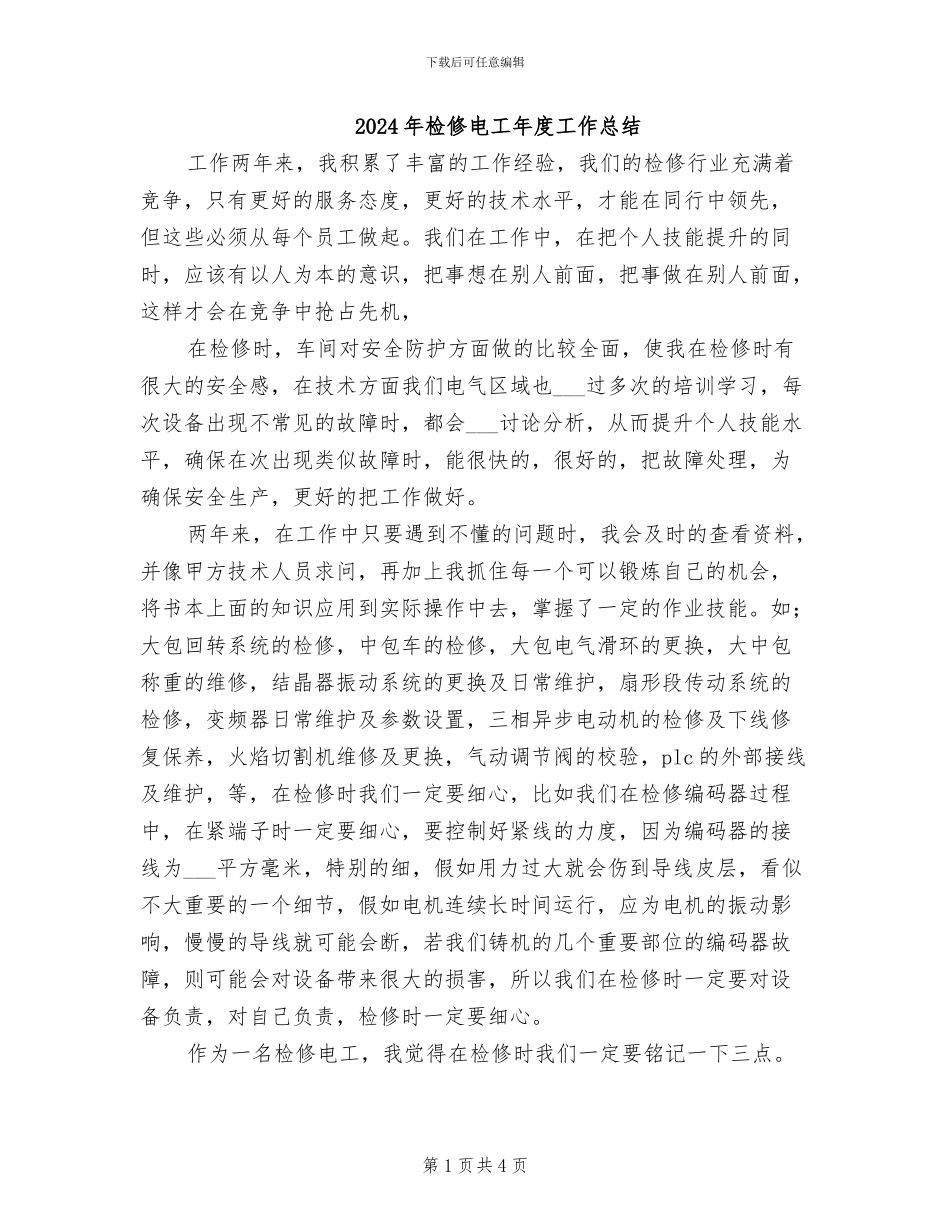 2024年检修电工年度工作总结_第1页