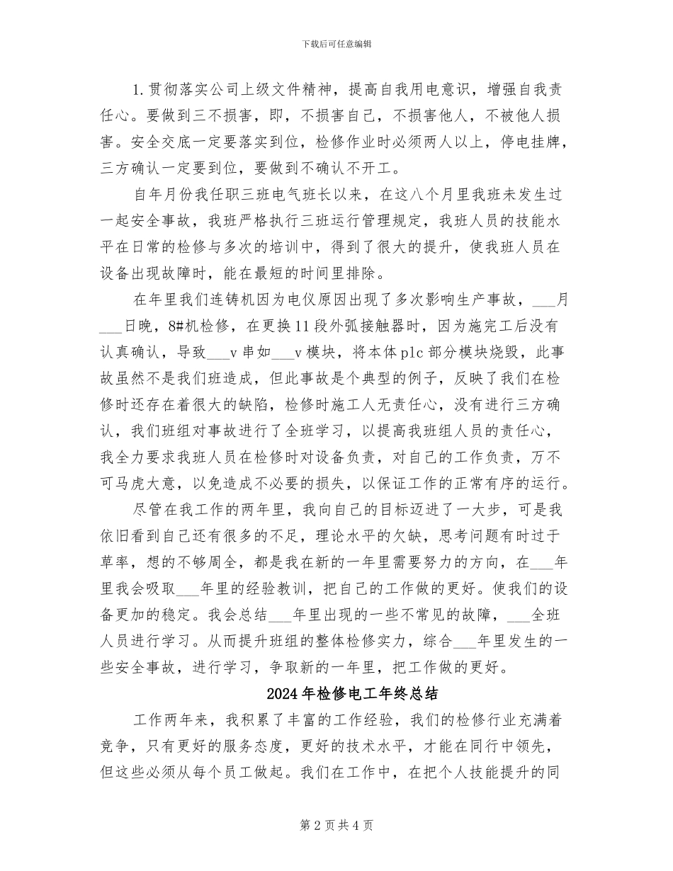 2024年检修电工年度工作总结_第2页