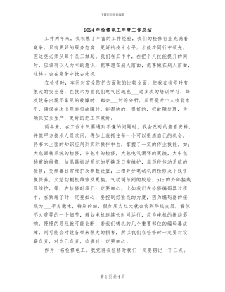 2024年检修电工年度工作总结