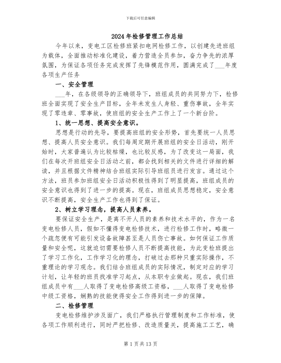 2024年检修管理工作总结_第1页