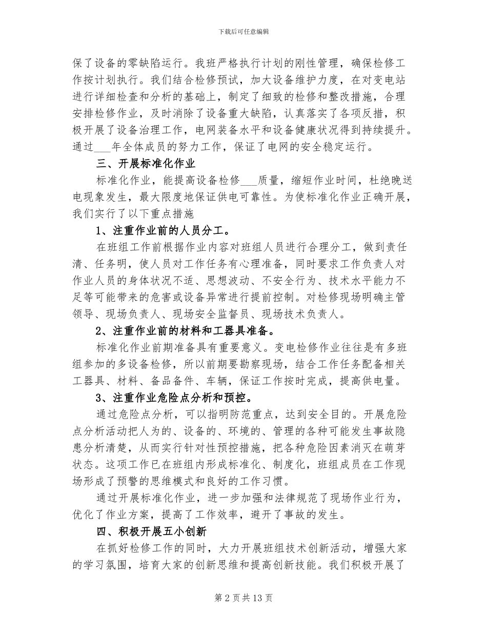 2024年检修管理工作总结_第2页