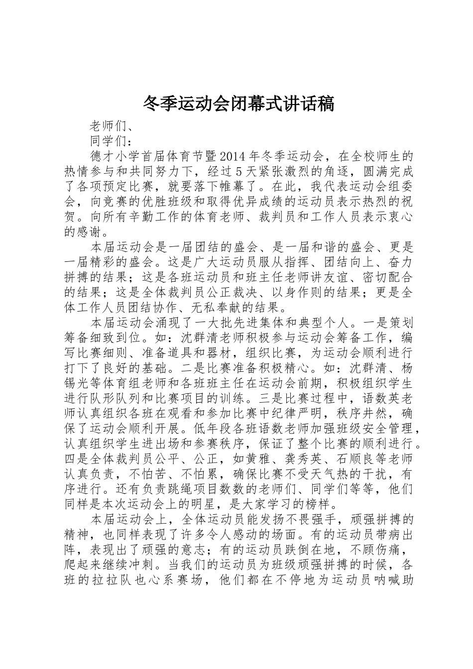 冬季运动会闭幕式讲话稿_第1页