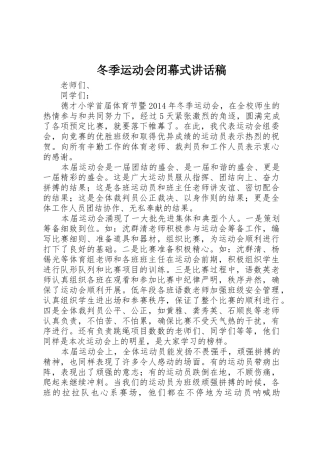 冬季运动会闭幕式讲话稿