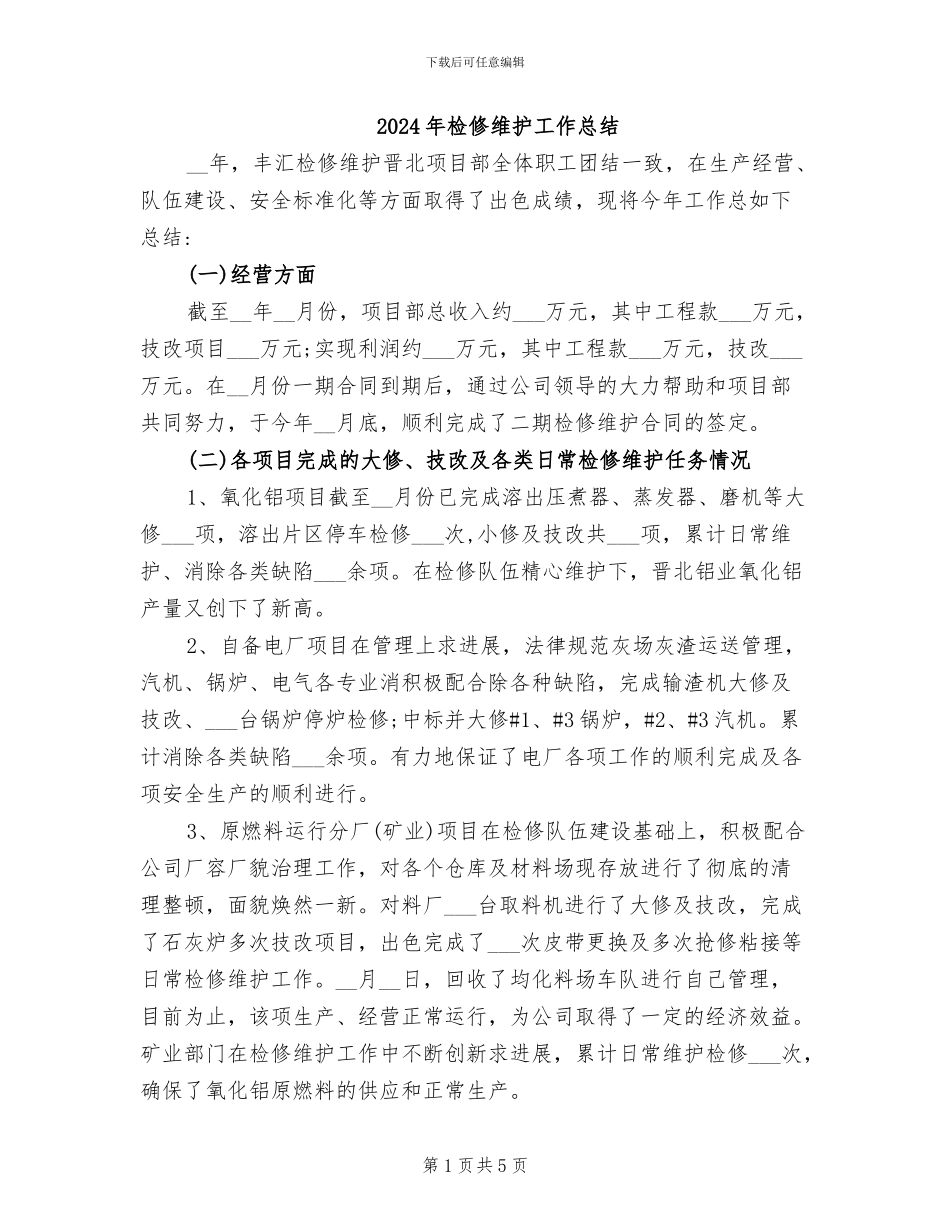 2024年检修维护工作总结_第1页