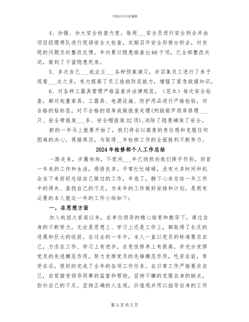 2024年检修维护工作总结_第3页