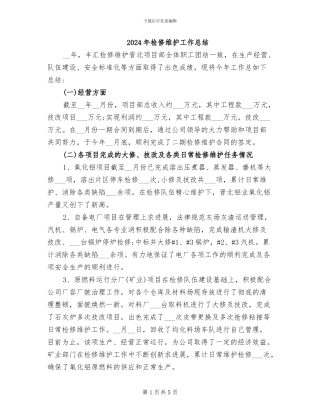 2024年检修维护工作总结