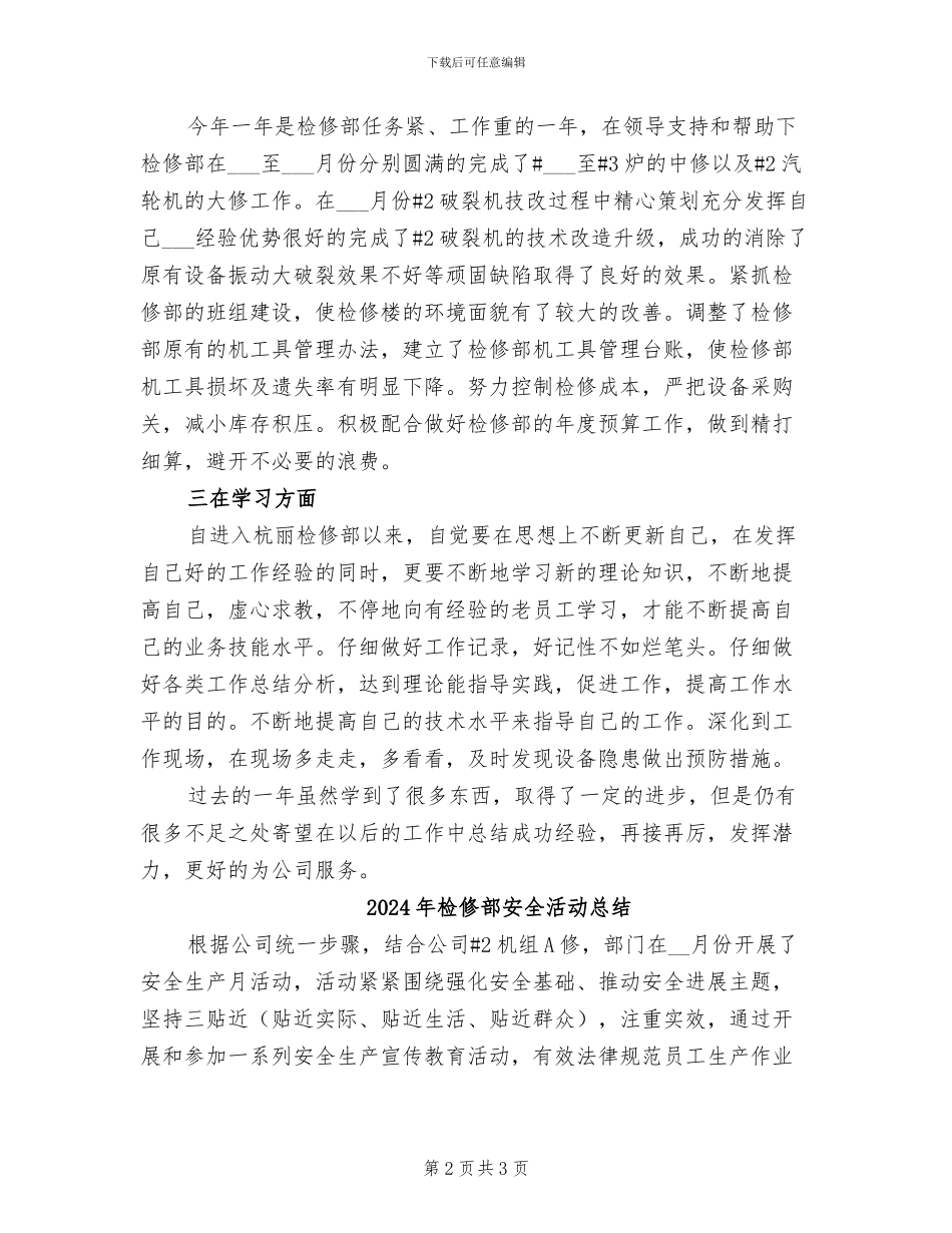 2024年检修部个人工作总结_第2页