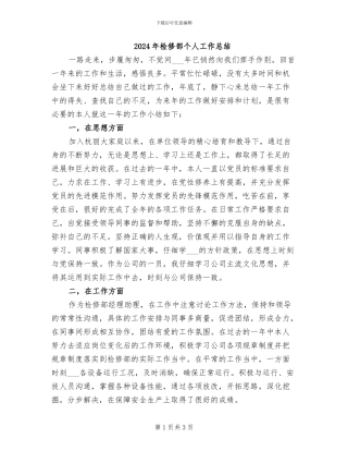 2024年检修部个人工作总结