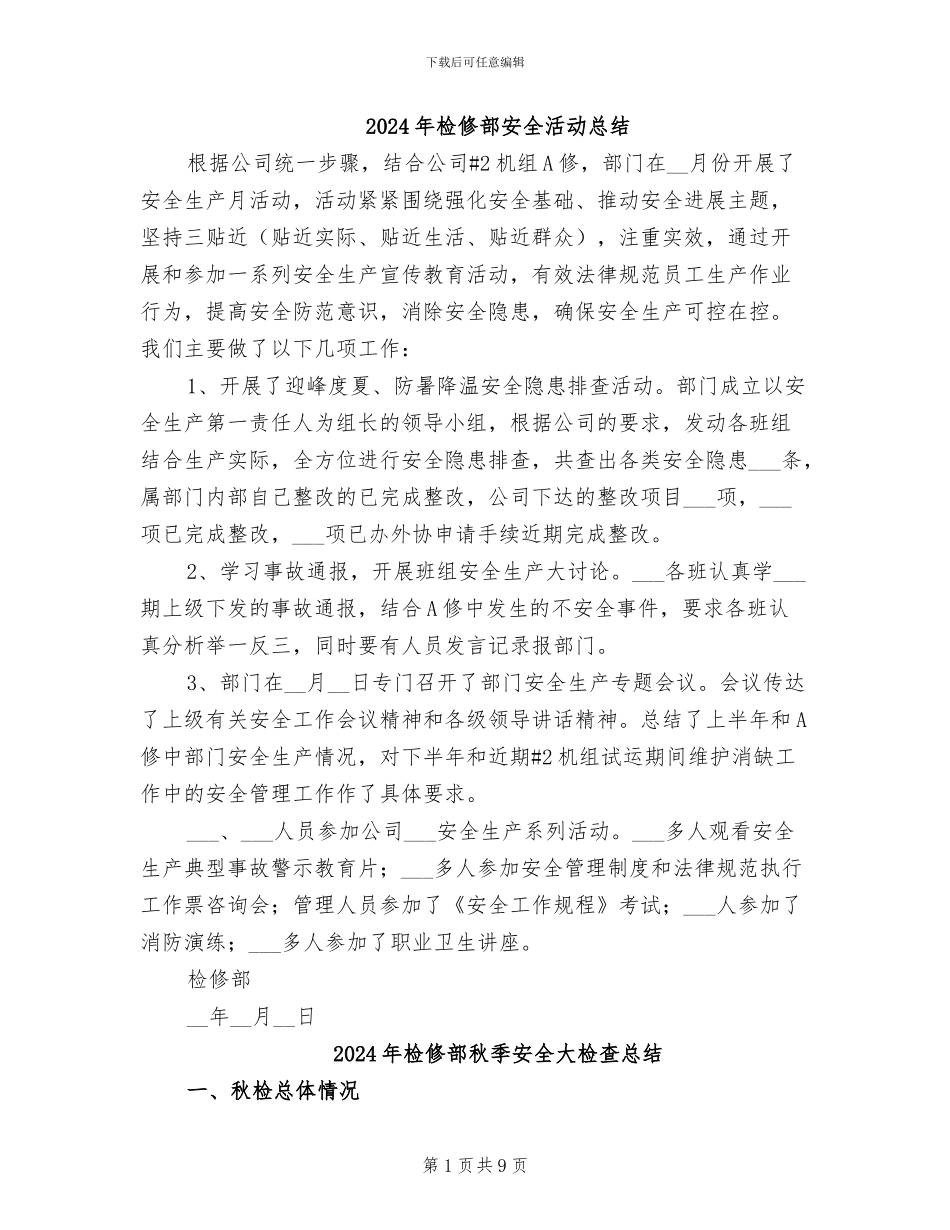 2024年检修部安全活动总结_第1页