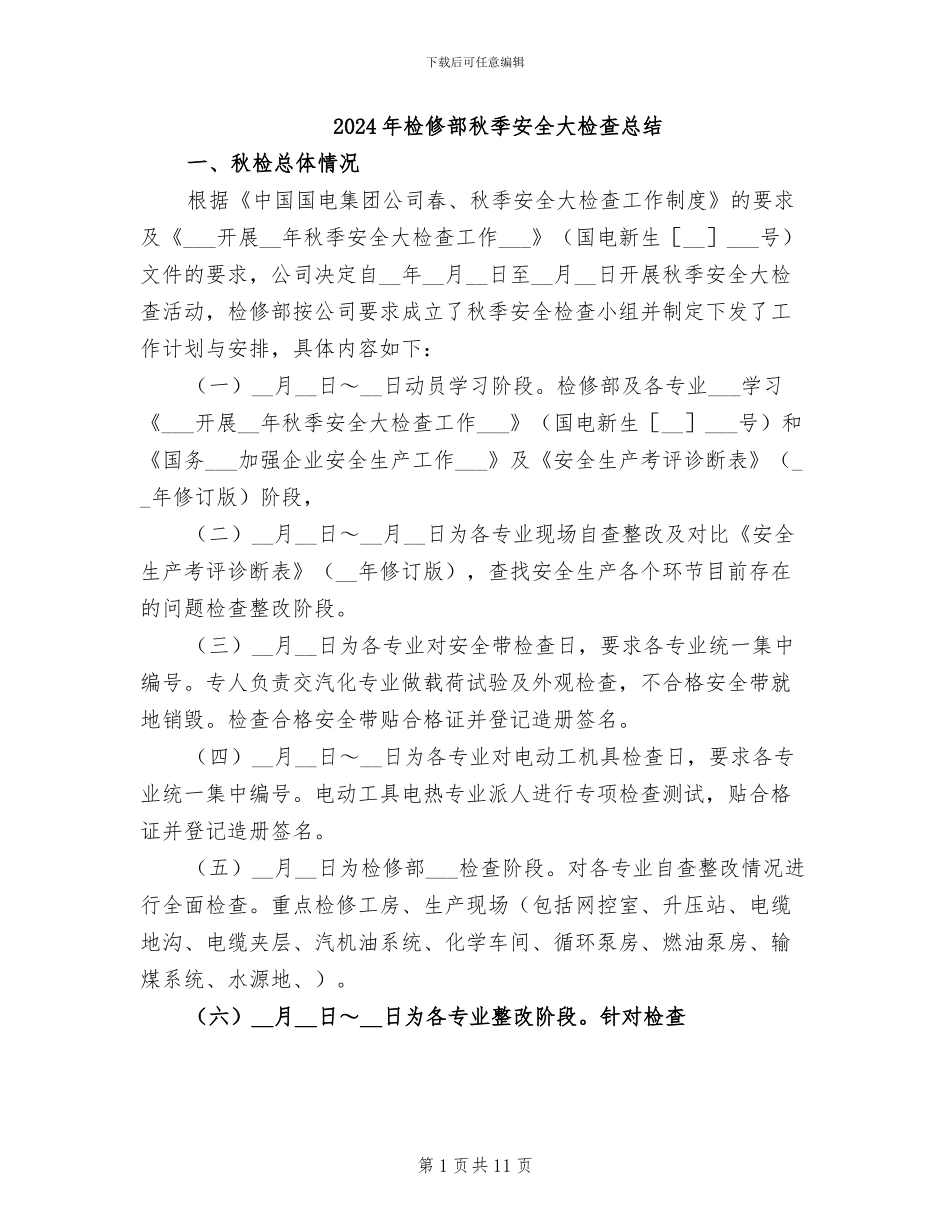 2024年检修部秋季安全大检查总结_第1页
