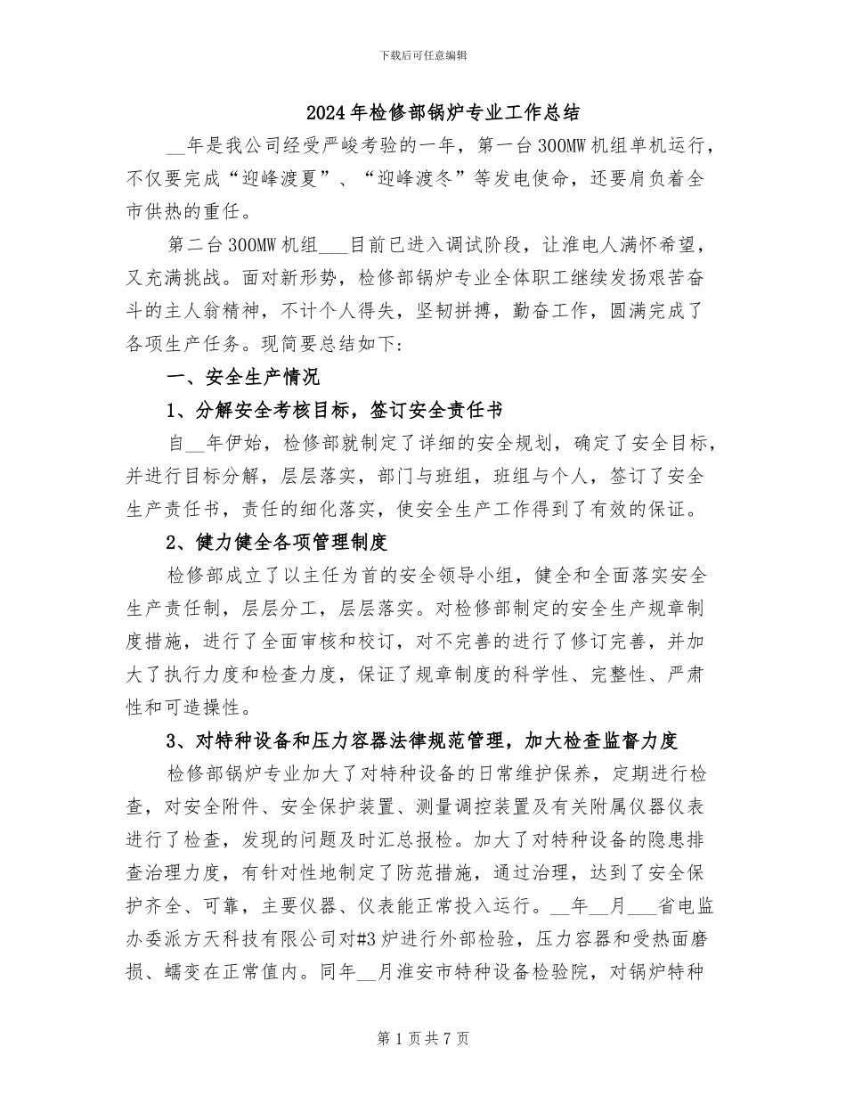 2024年检修部锅炉专业工作总结_第1页