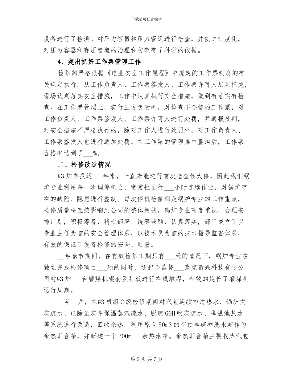 2024年检修部锅炉专业工作总结_第2页