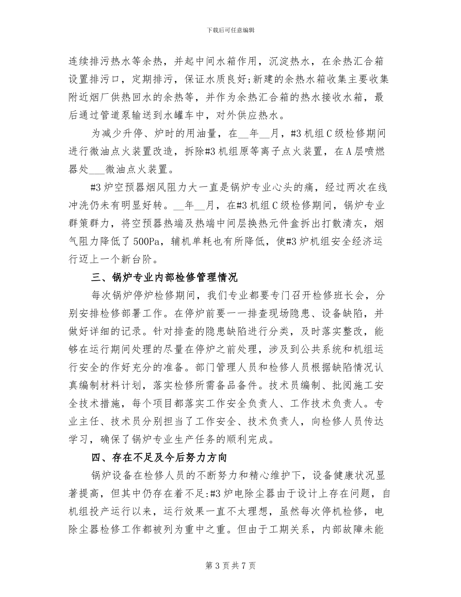 2024年检修部锅炉专业工作总结_第3页