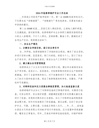 2024年检修部锅炉专业工作总结