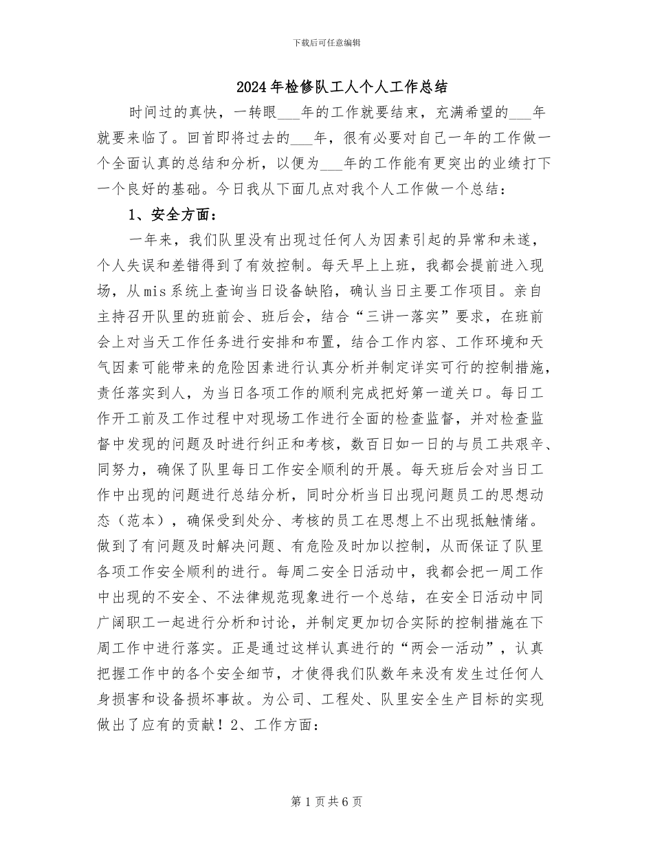 2024年检修队工人个人工作总结_第1页
