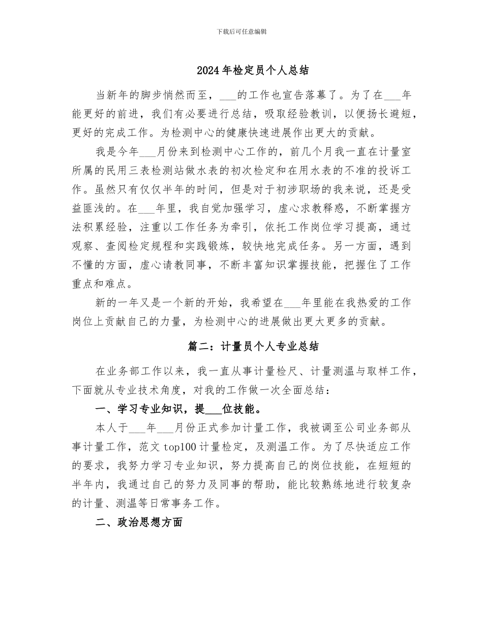 2024年检定员个人总结_第1页