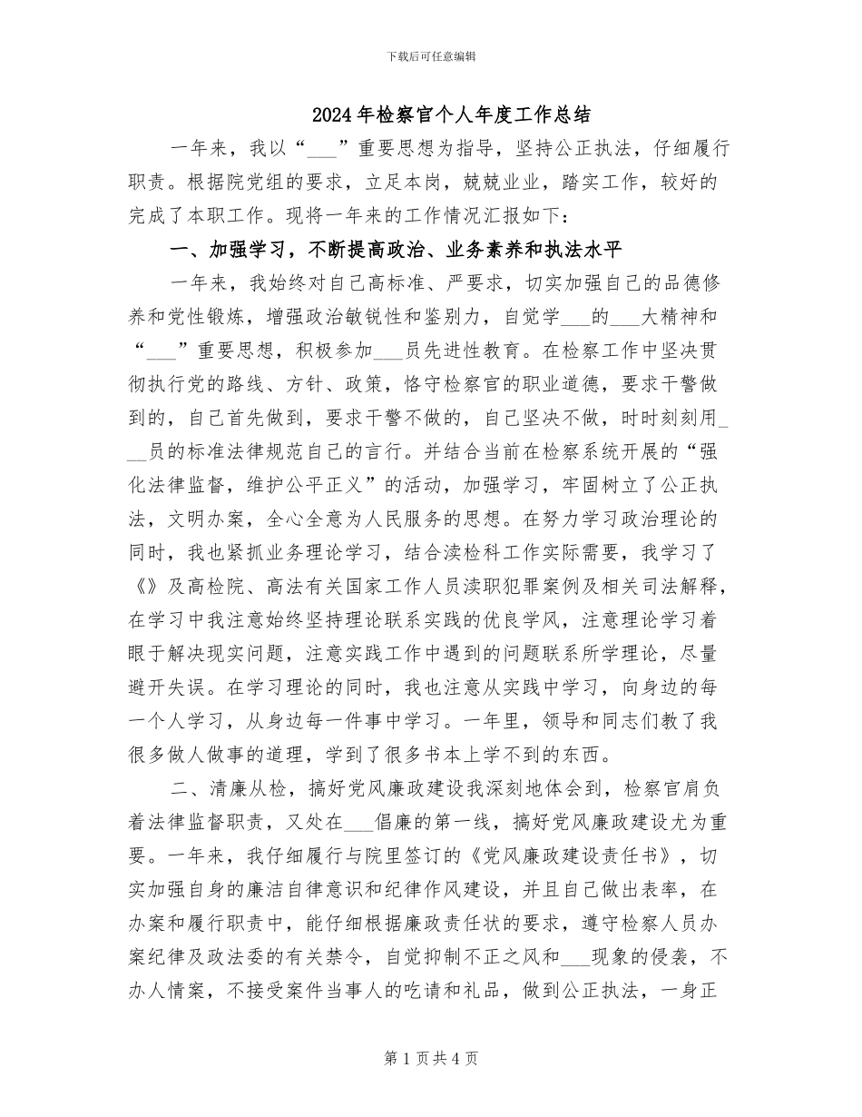 2024年检察官个人年度工作总结_第1页