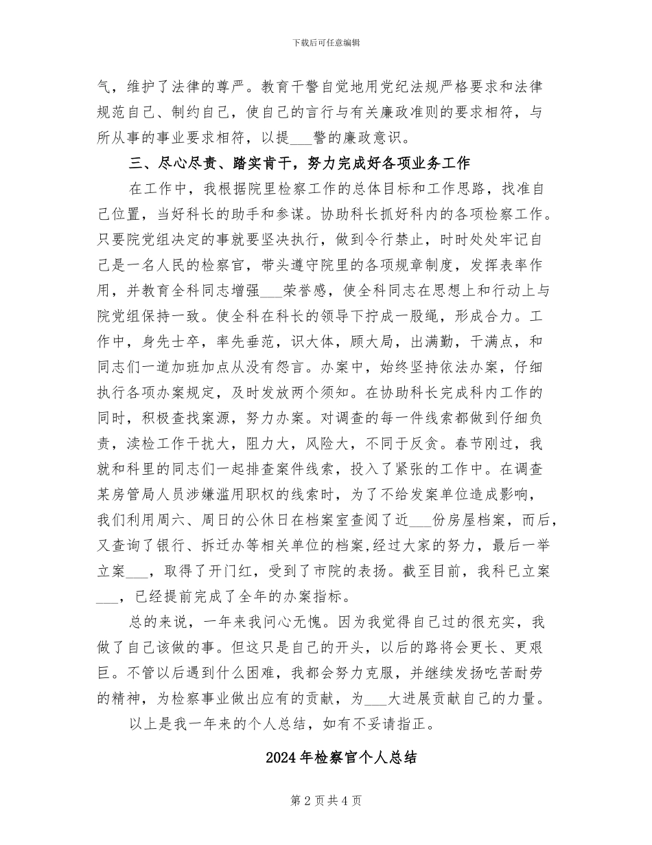 2024年检察官个人年度工作总结_第2页