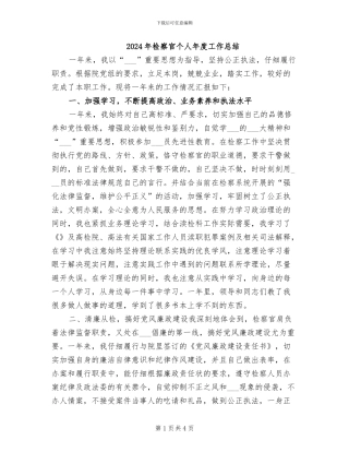 2024年检察官个人年度工作总结