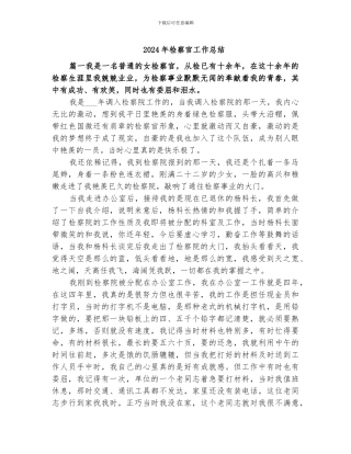 2024年检察官工作总结