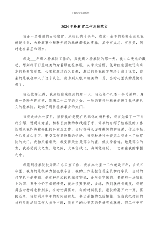 2024年检察官工作总结范文