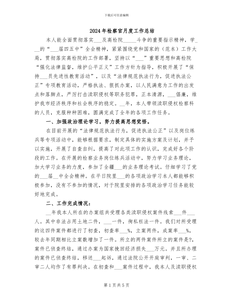 2024年检察官月度工作总结_第1页