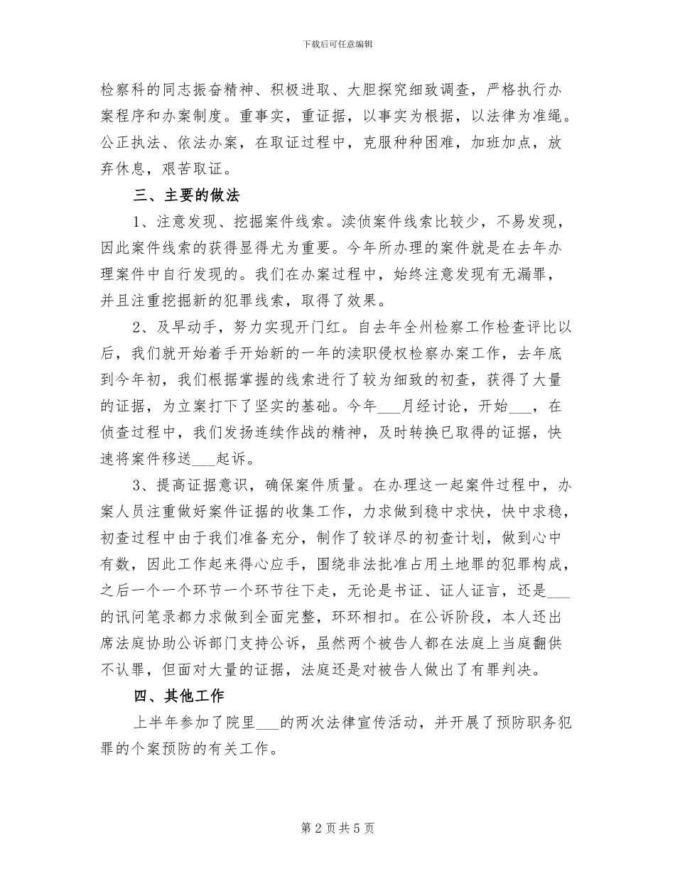 2024年检察官月度工作总结_第2页