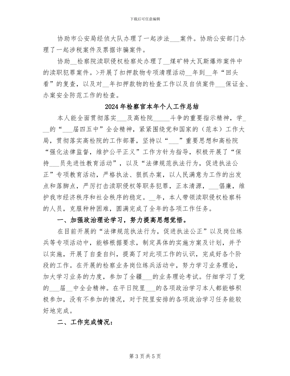 2024年检察官月度工作总结_第3页