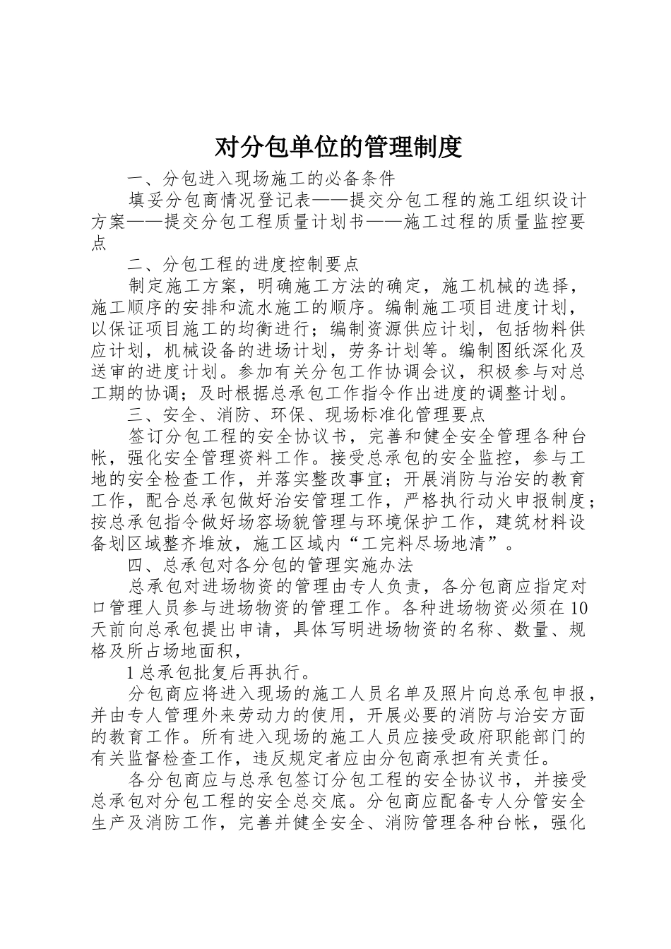 对分包单位的管理制度_第1页