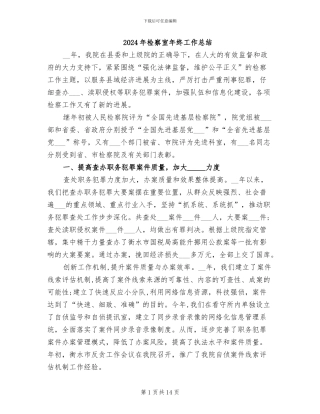 2024年检察室年终工作总结